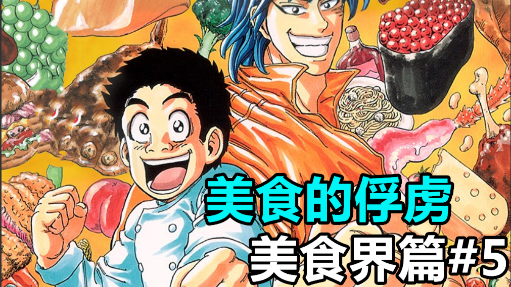 【美食的俘虏美食界篇#5】抵达美食界的第一步就迈入了深渊?